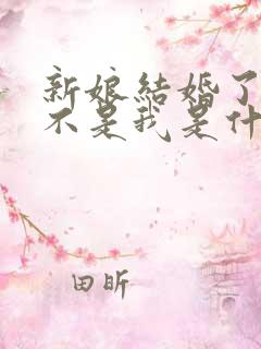 新娘结婚了新郎不是我是什么歌