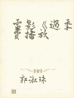 电影《过季》免费播放