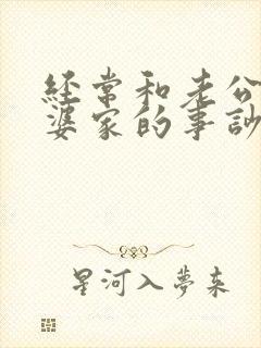 经常和老公因为婆家的事吵架