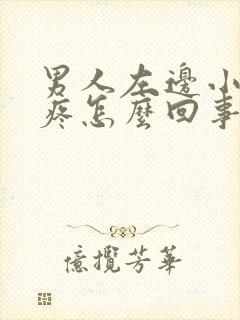 男人左边小肚子疼怎么回事