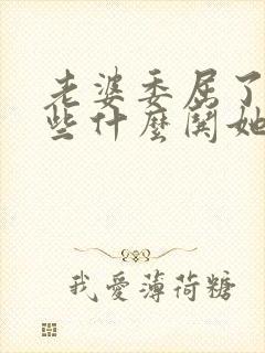 老婆委屈了说一些什么哄她