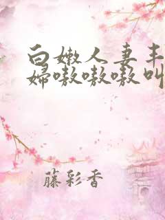 白嫩人妻丰满熟妇嗷嗷嗷叫