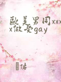 欧美男同xxxx做受gay