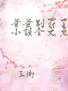 爸爸别罚了我乖小说全文免费阅读最新章节