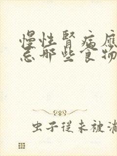 慢性肾病应该禁忌哪些食物