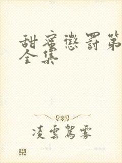 甜蜜惩罚第2季全集