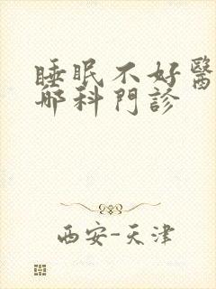 睡眠不好医院挂哪科门诊