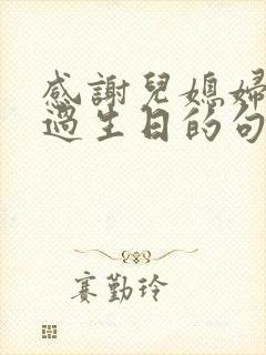 感谢儿媳妇给我过生日的句子