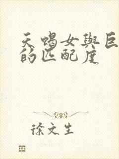 天蝎女与巨蟹男的匹配度