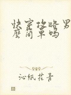 快穿攻略男主这么简单吗