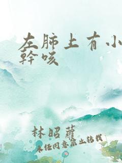 左肺上有小结节干咳