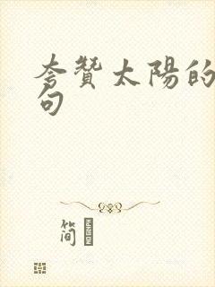 夸赞太阳的好词句