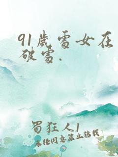 91岁处女在线破处.