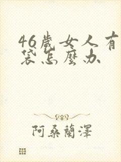 46岁女人有眼袋怎么办