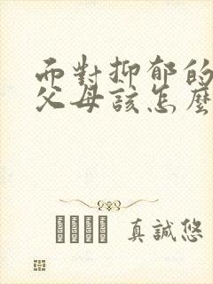 面对抑郁的孩子父母该怎么办