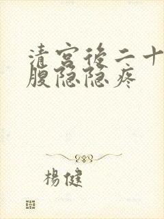 清宫后二十天小腹隐隐疼