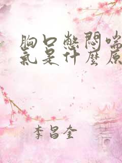 胸口憋闷喘不上气是什么原因?