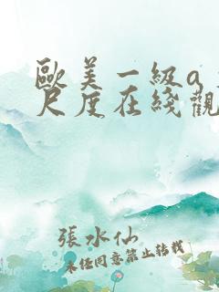 欧美一级a 大尺度在线观看