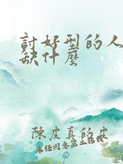 讨好型的人内心缺什么