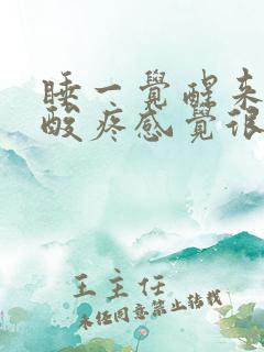 睡一觉醒来肩膀酸疼感觉很累