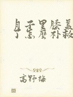 月子里膝盖着凉了怎么补救还在月子里