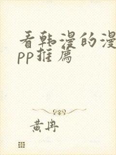 看韩漫的漫画app推荐