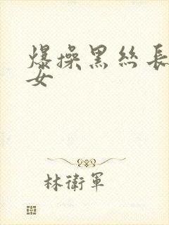 爆操黑丝长腿美女