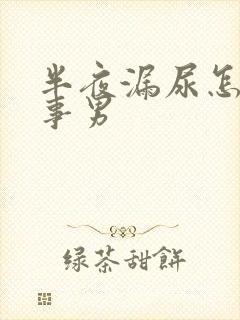 半夜漏尿怎么回事男