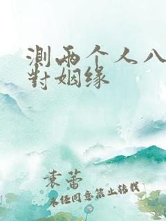 测两个人八字配对姻缘