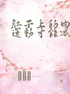 肚子上的肉怎么运动才能减掉