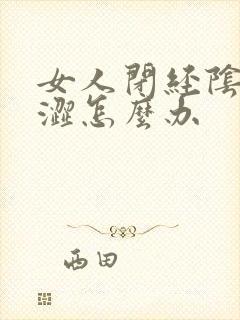 女人闭经阴道干涩怎么办