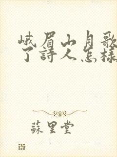 峨眉山月歌表达了诗人怎样的情感