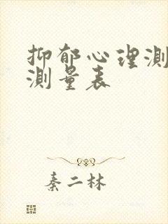 抑郁心理测试自测量表