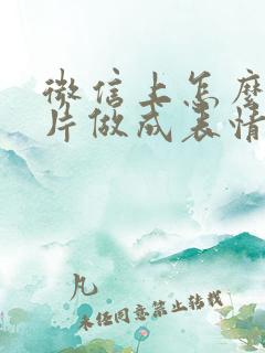 微信上怎么把照片做成表情包