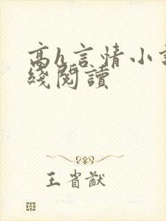 高h言情小说在线阅读