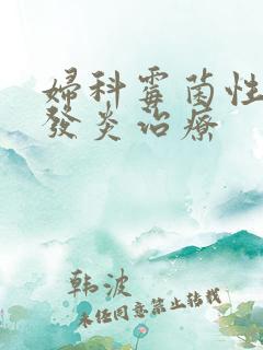 妇科霉菌性阴道发炎治疗