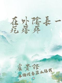 在外阴长一个硬疙瘩疼