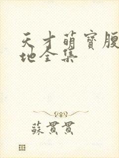 天才萌宝腹黑爹地全集