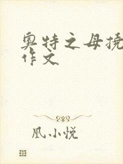 奥特之母挠痒痒作文