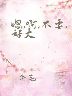 嗯,啊,不要,好大