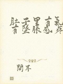 肚子里有气肛门有坠胀感疼