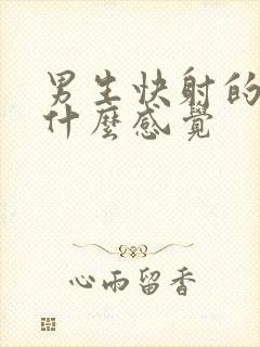 男生快射的时候什么感觉