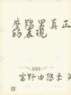 摩羯男真正爱你的表现