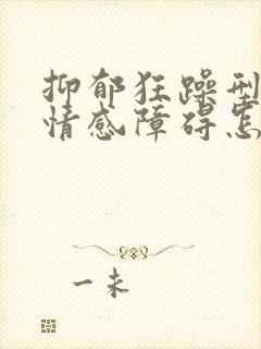 抑郁狂躁型双相情感障碍怎么治疗