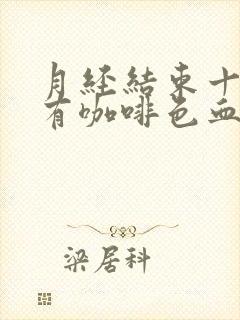 月经结束十天后有咖啡色血