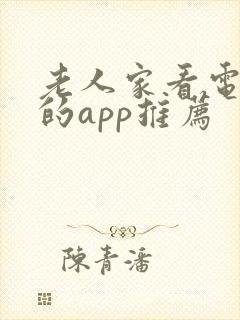 老人家看电视剧的app推荐