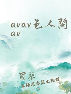 avav色人阁av