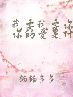 我要我要你我要你的爱是什么歌