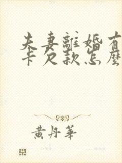 夫妻离婚有信用卡欠款怎么办