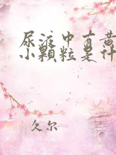 尿液中有黄色的小颗粒是什么原因